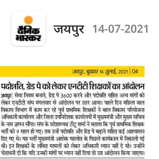 पूर्व प्राथमिक शिक्षक (NTT) उतरे आंदोलन पर। 

सेवा नियम बनाने, पदोन्नति करने और ग्रेड पे 3600 करने की मांग को लेकर पहले चरण में मुख्यमंत्री और मुख्य सचिव के नाम जिलों में सौंपा ज्ञापन।

मांग नहीं मानी तो आंदोलन तेज करने की चेतावनी।
