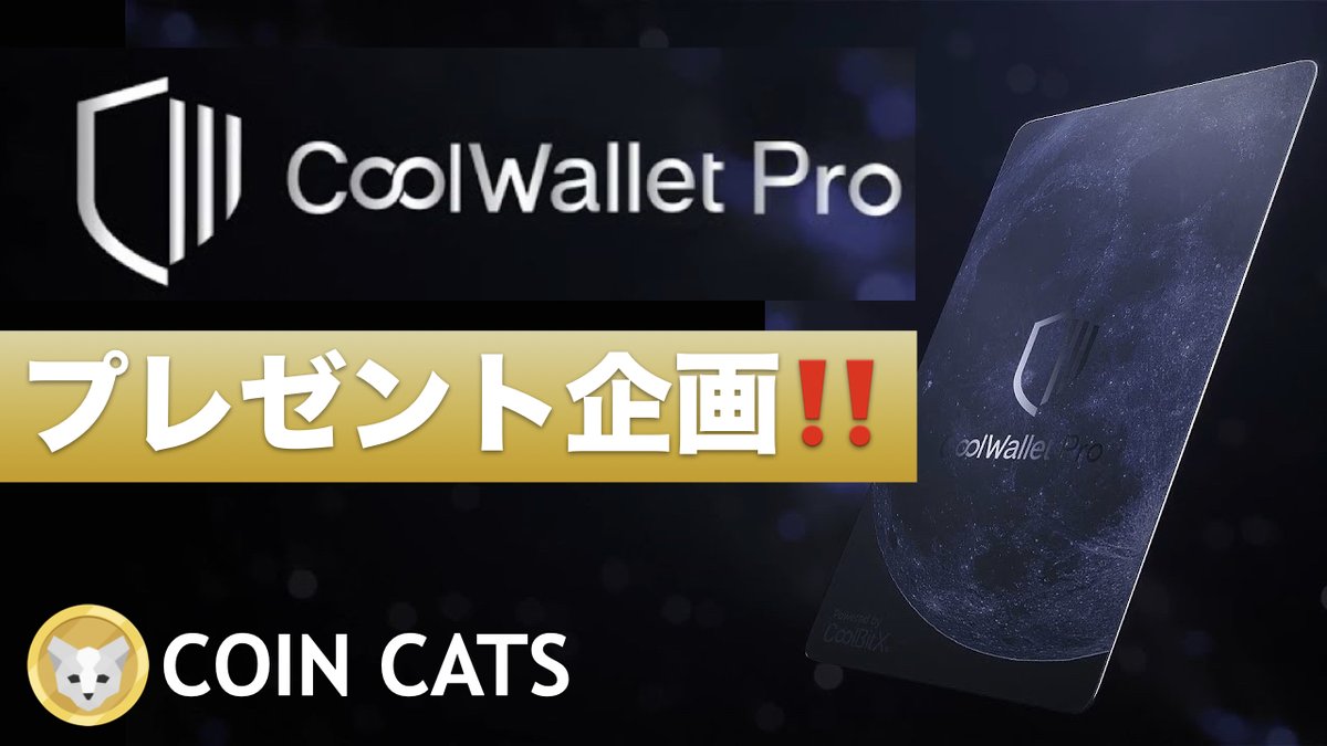 coin_cats's tweet photo. COIN CATSプレゼント企画🐱

✨動画公開記念✨
安心・安全にコインを保管
「CoolWallet Pro」を抽選で5名様にプレゼント❗️

定価：18,900円（税込）

✅申し込み期間：
2021年7月14日（水）〜2021年7月20日（火）

⬇︎お申し込み方法はリプ欄にて https://t.co/InJMtwlVWy