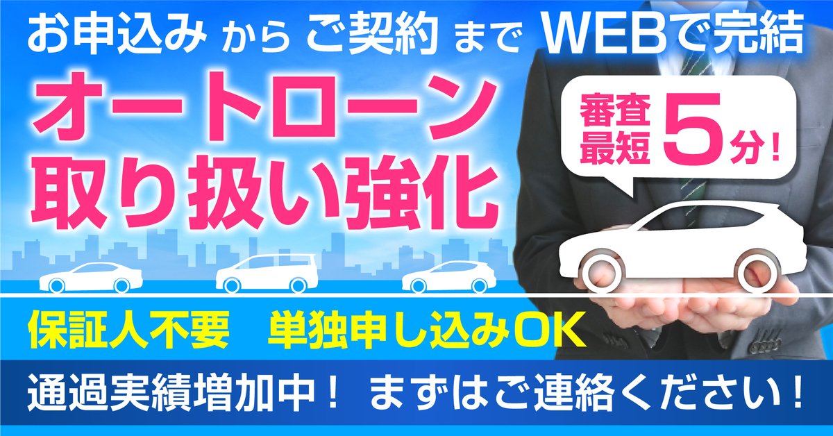 Uzivatel Csオートディーラー Na Twitteru オートローンってなに オートローン とは 自動車購入 に特化したローンのことです お手元に一定の資金を残しておきたい方にお勧めです 頭金0円から 最長120回払いまで可能です Csオートディーラー はローン実績が