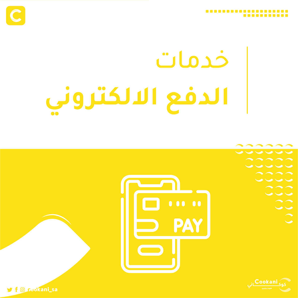 cookani_sa's tweet photo. @fayez_malki قريباً كوكاني بيقدم الحلول التقنية للأسر المنتجة يمكنكم التسجيل الان على الرابط https://t.co/JCyFkmCT05 https://t.co/DENIGnGv24