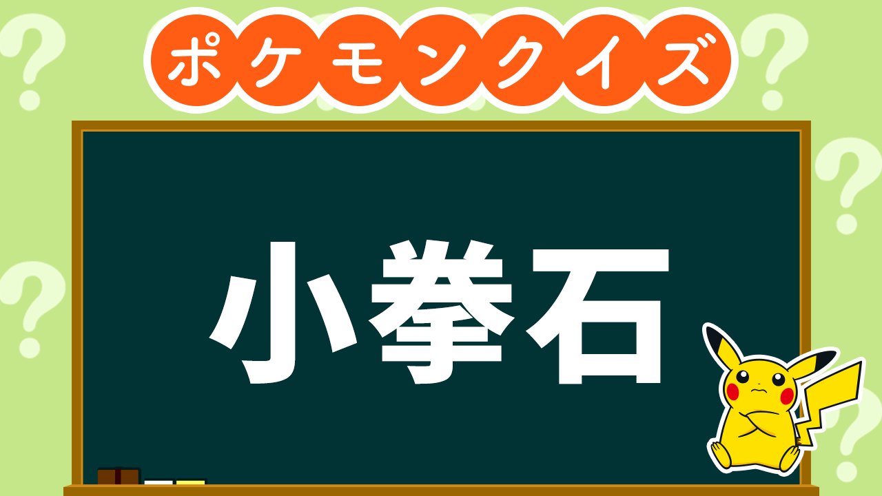 ポケモン情報局 公式 ポケモン漢字クイズ 漢字で 小拳石 と表わすポケモンは な んだ ヒント 読み方ではなく 小さい拳を持つ石 とイメージしてみるとわかるかも T Co Omtgbqipiy Twitter