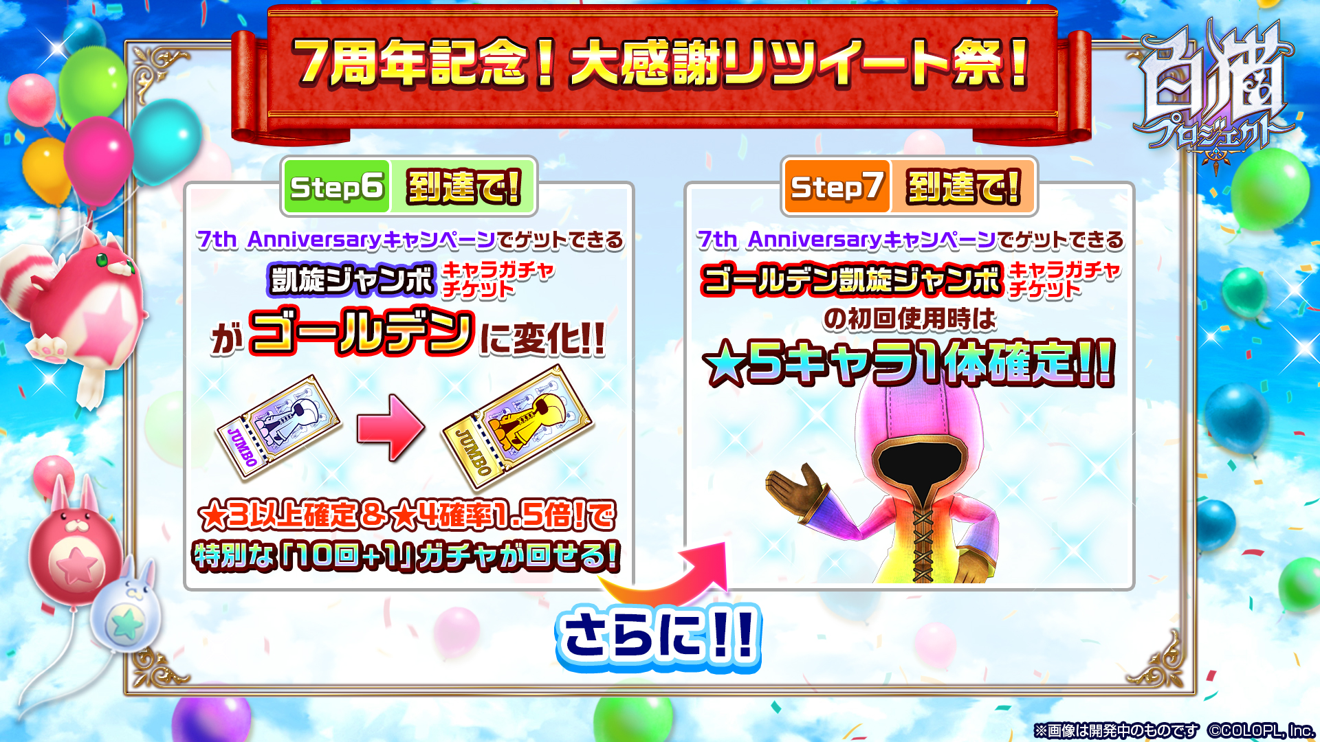 公式 白猫プロジェクト すごろくでもらえる ゴールデン凱旋ジャンボキャラガチャチケット は なんと初回 5キャラ1体確定 D ﾉ 祝 ヾ D さらに 3以上確定 4確率1 5倍のスペシャルな 10回 1 ガチャにゃ ガチャ演出もリニューアル