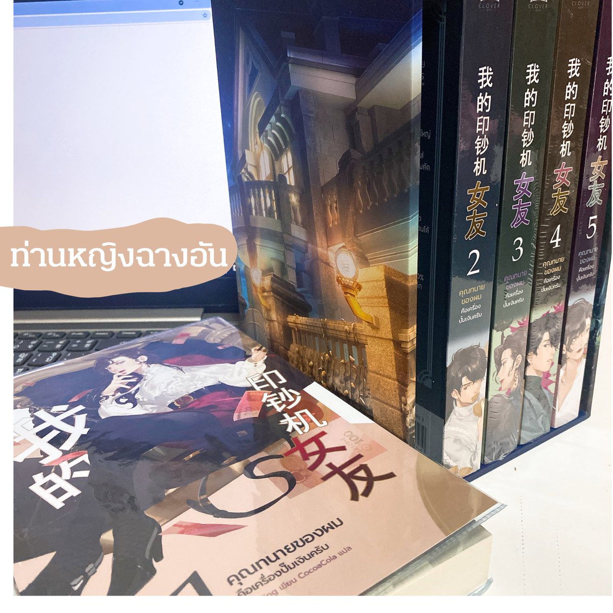 ladychang_an's tweet photo. วันนี้ขอมารีวิว 💸 #คุณทนายของผมคือเครื่องปั้มเงินครับ 1-5(จบ) ของสำนักพิมพ์ clover แนวปัจจุบัน ทนายความ /โรแมนติก เป็นเรื่องแรกที่เราอ่านของสำนักพิมพ์ clover และก็ประทับใจมากทั้งการแปลภาษา+รูปเล่ม+box  💕 https://t.co/SiJ3zPuXsM