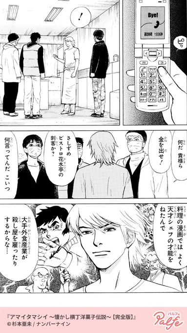 偏屈パティシエと東大生と天然娘がケーキでシャッター街を元気にします!
(4/4)

「アマイタマシイ ~懐かし横丁洋菓子伝説~ 【完全版】」無料試し読み
https://t.co/blkva2QsqE 