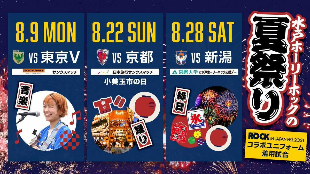 Uzivatel 水戸ホーリーホック Na Twitteru 今年の夏は 水戸ホーリーホック で決まり 8月ホーム3試合のテーマは 水戸ホーリーホックの夏祭り Rock In Japan コラボユニフォーム着用など 目玉コンテンツが盛りだくさん Ksスタ でお待ちしております Uzivatel 水戸ホーリーホック Na Twitteru 今年の夏は 水戸ホーリーホック で決まり 8月ホーム3試合のテーマは 水戸ホーリーホックの夏祭り Rock In Japan コラボユニフォーム着用など 目玉コンテンツが盛りだくさん Ksスタ でお待ちしております