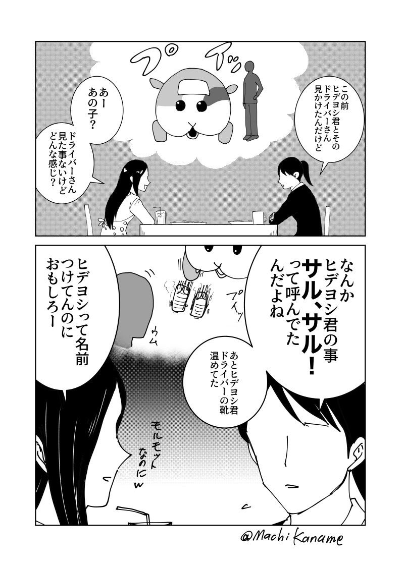 ヒデヨシとドライバーさんには主従関係があるのかなって妄想 