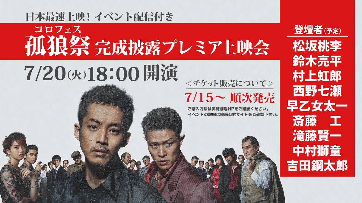 Osシネマズ 一足先に禁断の衝撃を体感せよ 7 火 18 00 孤狼の血level2 孤狼祭 コロフェス 完成披露プレミア Osシネマズミント神戸は今晩7 15 木 0 00 7 14 水 24 00 よりチケット販売 詳しくはhttps T Co 590yzezrdp 松坂 Osシネマズ 一足先に禁断の衝撃を体感せよ 7 火 18 00 孤狼の血level2 孤狼祭 コロフェス 完成披露プレミア Osシネマズミント神戸は今晩7 15 木 0 00 7 14 水 24 00 よりチケット販売 詳しくはhttps T Co 590yzezrdp 松坂