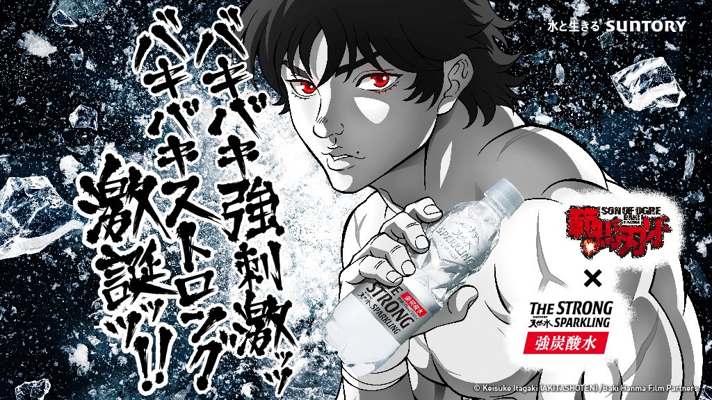 サントリー天然水 アニメ 範馬刃牙 The Strong アニメ 範馬刃牙 と バキバキ強刺激 の強炭酸水 The Strong のコラボ 開始 はじ めいッッ 特設サイトでは 新規描き下ろしオリジナルweb動画が公開中ッッ T Co Foe1zrxame ザ
