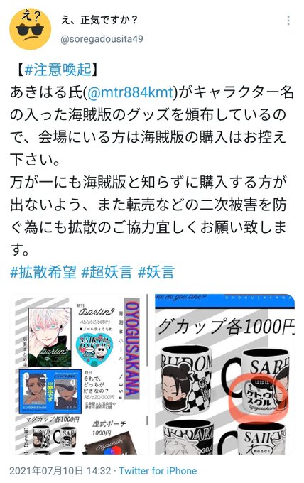 炎上 絵師のあきはる氏 呪術廻戦のキャラ名入りグッズ頒布を海賊版だと注意され販売停止 絵師ファン これは海賊版じゃない 公式に確認する 絵師 やめて まとめダネ 炎上 絵師のあきはる氏 呪術廻戦のキャラ名入りグッズ頒布を海賊版だと注意され販売停止 絵師ファン これは海賊版じゃない 公式に確認する 絵師 やめて まとめダネ