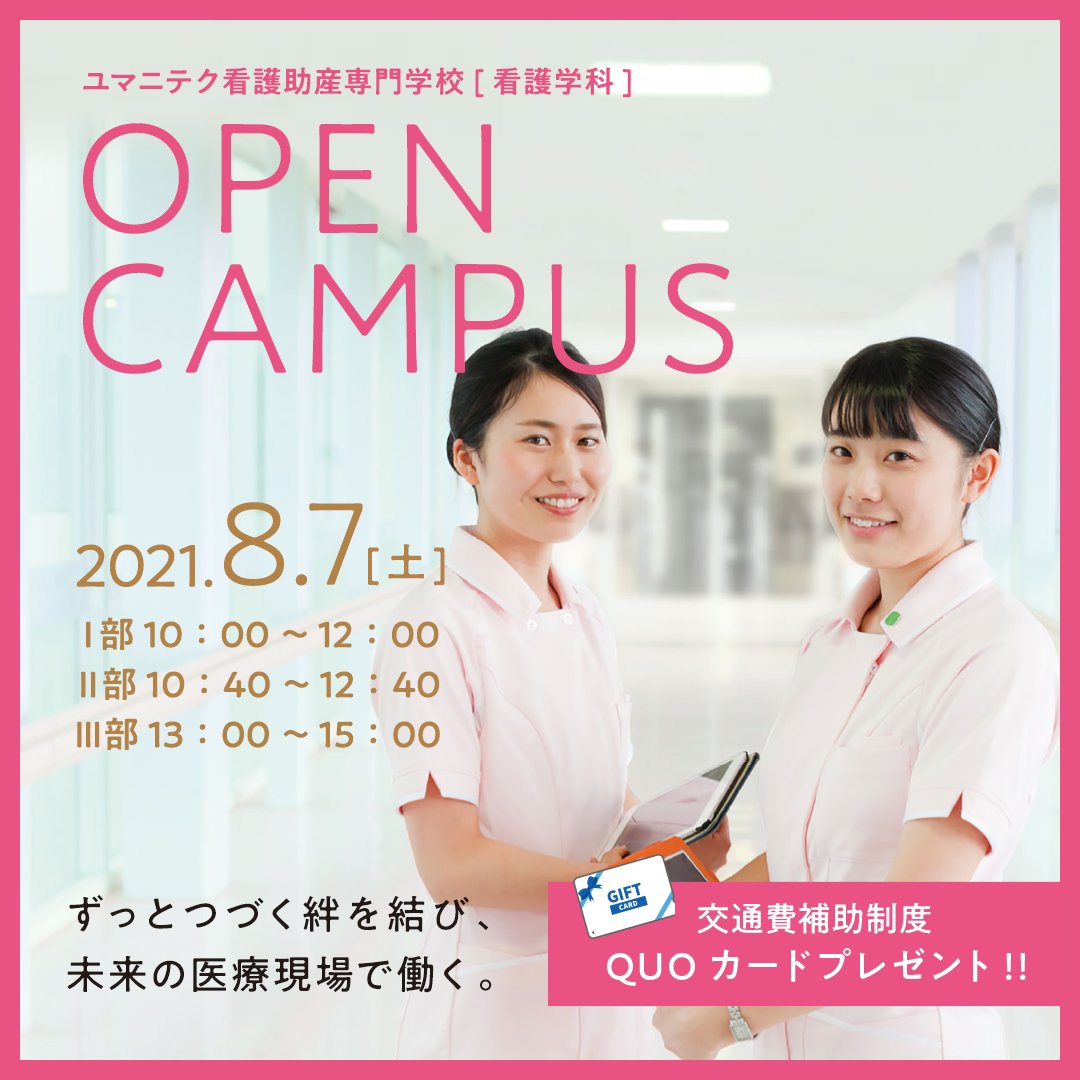 ユマニテク看護助産専門学校 Huma Nu Twitter ユマニテク看護助産専門学校 Huma Nu Twitter