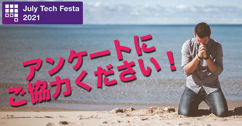 techfesta's tweet photo. #JTF2021 へのご参加ありがとうございました！
アンケートへのご協力をお願いいたします★

▼アンケートフォームはこちら▼
https://t.co/Ai2Ei2KRW3 https://t.co/0TYVBeoMJO