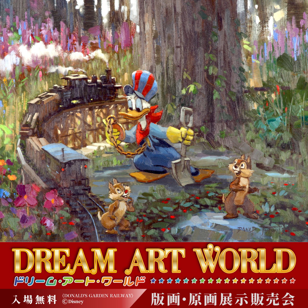 ドリームアートワールド公式 新宿で開催 ドリームアートワールド 入場無料 展示販売会 を東京都で開催 ディズニー公認アーティストが描く魅力的な作品を展示販売します 誰も知らないもう一つの物語をぜひ会場でご覧ください 展示販売会の詳細は