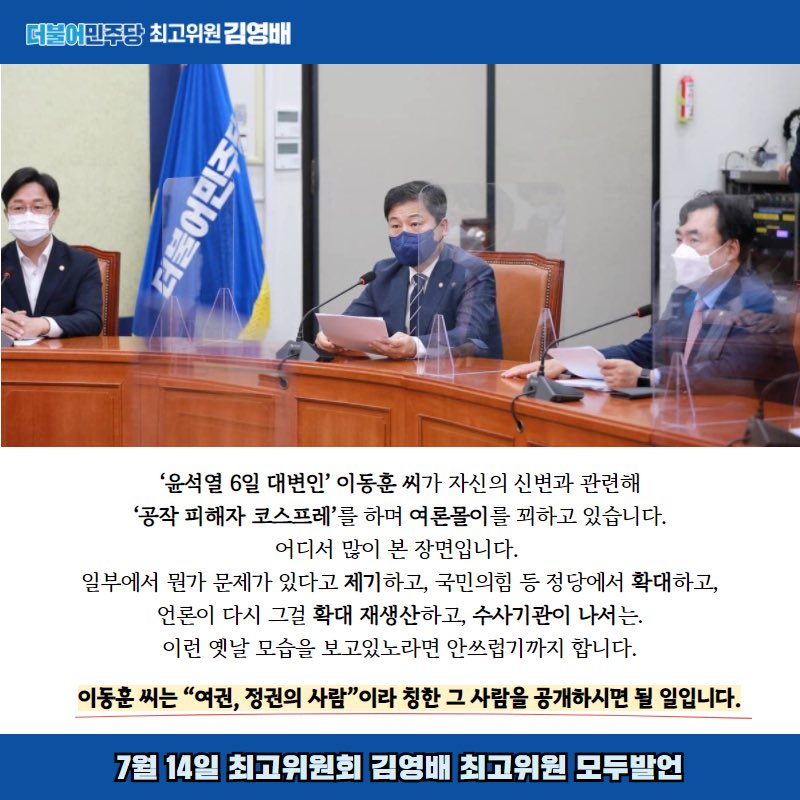 <7월 14일, 최고위원회 김영배 최고위원 발언>
▶️ 카멜레온이 “형님” 소리할 이준석 대표의 표변 
▶️ ‘윤석열 6일 대변인’ 이동훈 씨, ‘피해자 코스프레’로 여론몰이  말고 떳떳하게 수사에 임해야 

#더불어민주당 #최고위원 #김영배 #성북구 #성북갑 #국회의원 #흔들리지않게새롭게