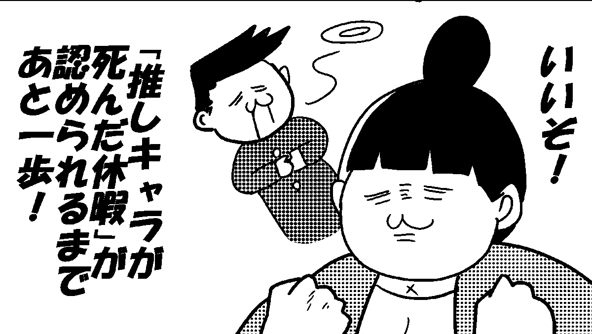 推しの冠婚葬祭について。
--
「ものすごいいきおいで会社を辞めないOL(オタクレディ) byカレー沢薫 @rosia29 」 #ヤメコミ #仕事辞めたい 