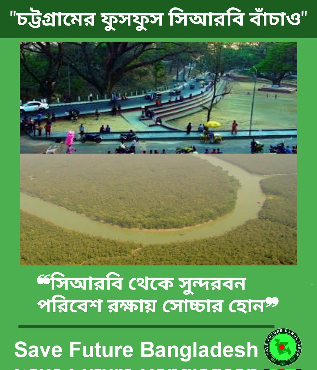 NayonSorkarBD's tweet image. বাংলাদেশের পরিবেশ রক্ষায় সবাইকে সোচ্চার হতে হবে৷ পরিবেশের ক্ষতি করতে দেওয়া যাবে না। পরিবেশের ক্ষতি করা যাবে না৷ পরিবেশের ক্ষতি করা থেকে সকলে বেড়িয়ে আসুন। সময় এসেছে, পরিবর্তন হওয়ার।

#SaveFutureBangladesh
#SaveEnvironmentBangladesh
#SaveCRB #SaveSundarban
#Bangladesh #SFB