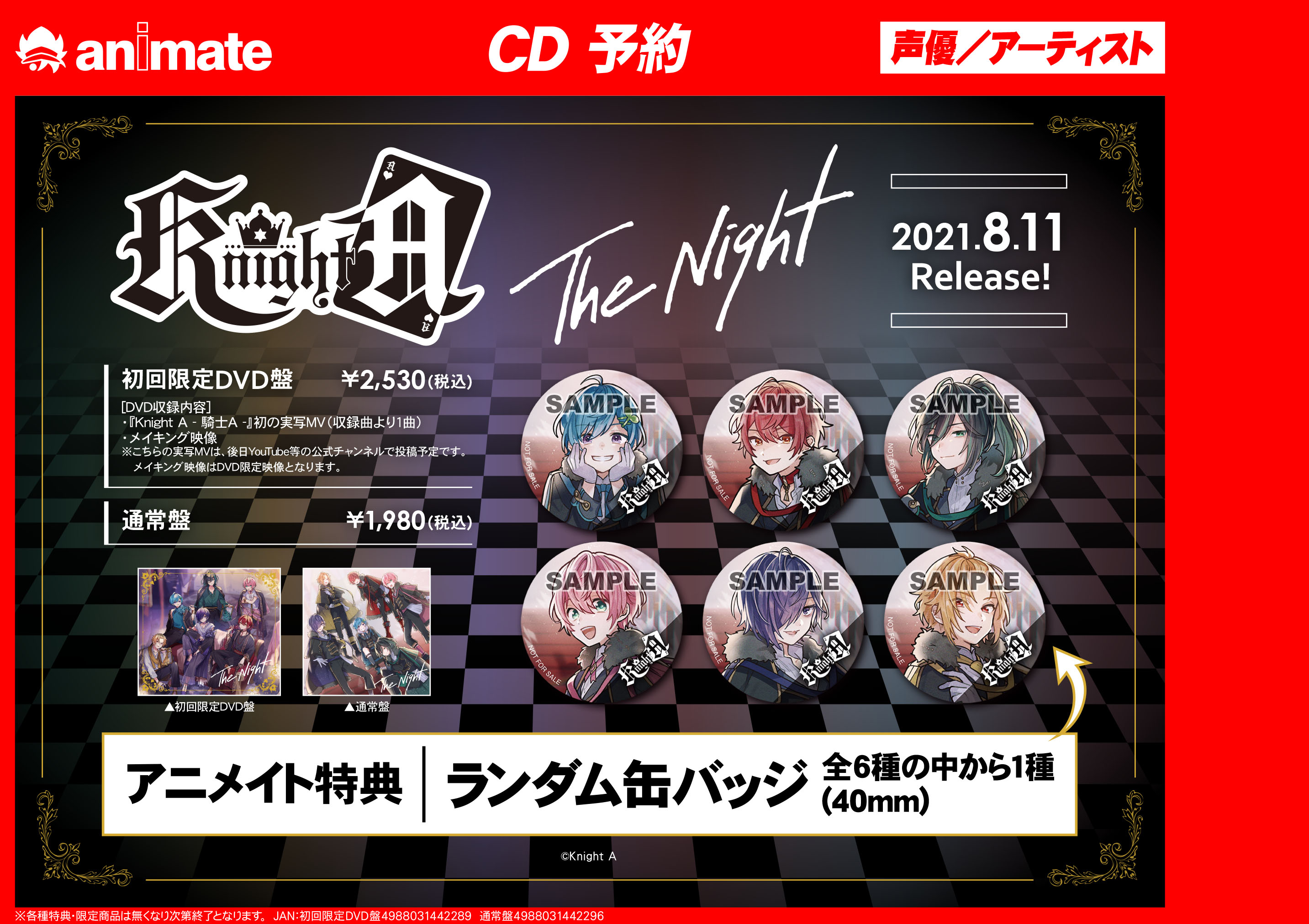 アニメイト高崎 Cd予約情報 8 11発売 Knight A 騎士a 初のミニアルバム The Night ご予約受付中ルマ アニメイト特典 ランダム缶バッジ 全6種から1種 の絵柄も解禁 詳しい絵柄は告知をご覧ください 騎士a アニメイト通販 T