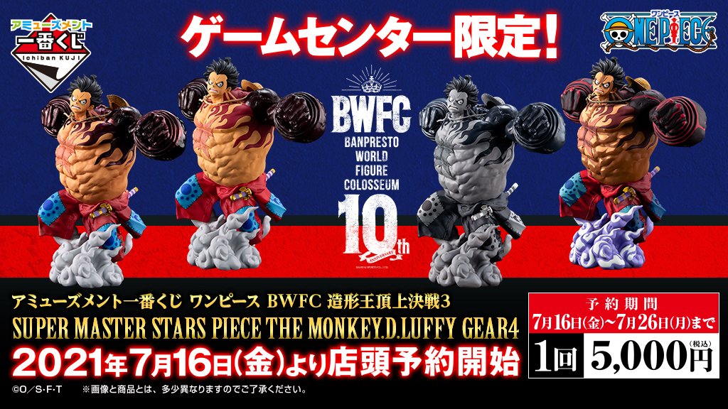 アミューズメント一番くじ ワンピース Bwfc 造形王頂上決戦3 Super Master Stars Piece The Monkey D Luffy Gear4 11月27日発売予定 フィギュア情報 アミューズメント一番くじ ワンピース Bwfc 造形王頂上決戦3 Super Master Stars Piece The Monkey D Luffy Gear4 11月27日発売予定 フィギュア情報
