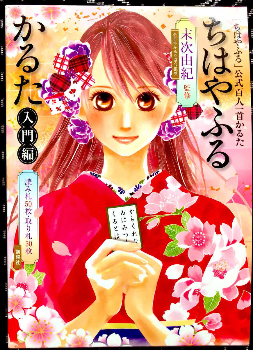 マザー いつも感謝 ちはやふる を読むと かるたしたい となる が 最初から格調高い百人一首かるたを見ると引いてしまう そんな時は ちはやふるかるた入門編 年齢問わず楽しめるように細かく配慮がされている タップして見て下さい 我が家 マザー いつも感謝 ちはやふる を読むと かるたしたい となる が 最初から格調高い百人一首かるたを見ると引いてしまう そんな時は ちはやふるかるた入門編 年齢問わず楽しめるように細かく配慮がされている タップして見て下さい 我が家