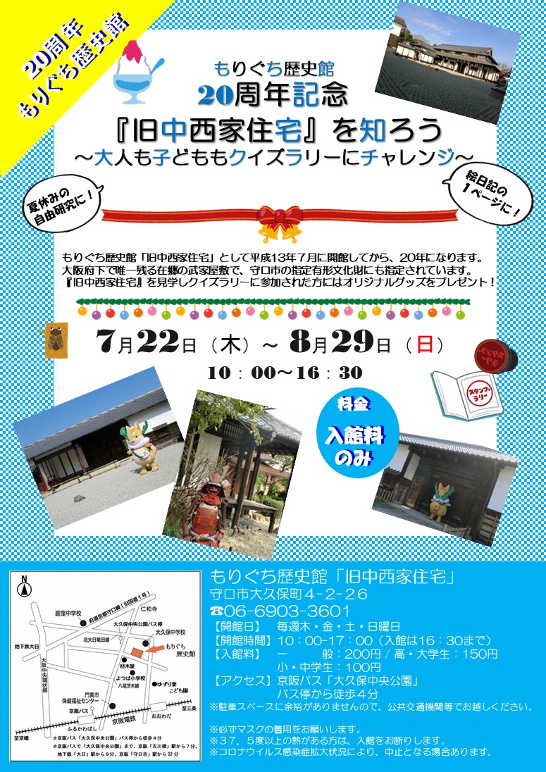 守口市公式ツイッター 守口市役所 Auf Twitter 生涯学習 スポーツ振興課からのお知らせです 20周年記念 旧中西家住宅 を知ろう 大人も子どももクイズラリーにチャレンジ を開催します ぜひご来館ください 旧中西家住宅 を見学しクイズラリーに参加 守口市公式ツイッター 守口市役所 Auf Twitter 生涯学習 スポーツ振興課からのお知らせです 20周年記念 旧中西家住宅 を知ろう 大人も子どももクイズラリーにチャレンジ を開催します ぜひご来館ください 旧中西家住宅 を見学しクイズラリーに参加