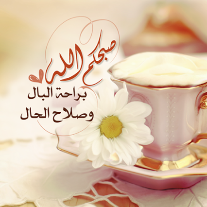 jna_bee's tweet photo. #صباح_الخير 
#صباحيات 
من أفضل الأذكار التي تقال عند الصباح ما يلي :

اللهم إكفني بحلالك عن حرامك واغنني بفضلك عمن سواك اللهم إني أعوذ بك من الهم والحزن والكسل والبخل وضلع الدين وغلبة الرجال.

اللهم أرزقني رزقاً لاتجعل لأحدٍ فيه منَه برحمتك يا أرحم الراحمين. https://t.co/udwB5NH9Z7
