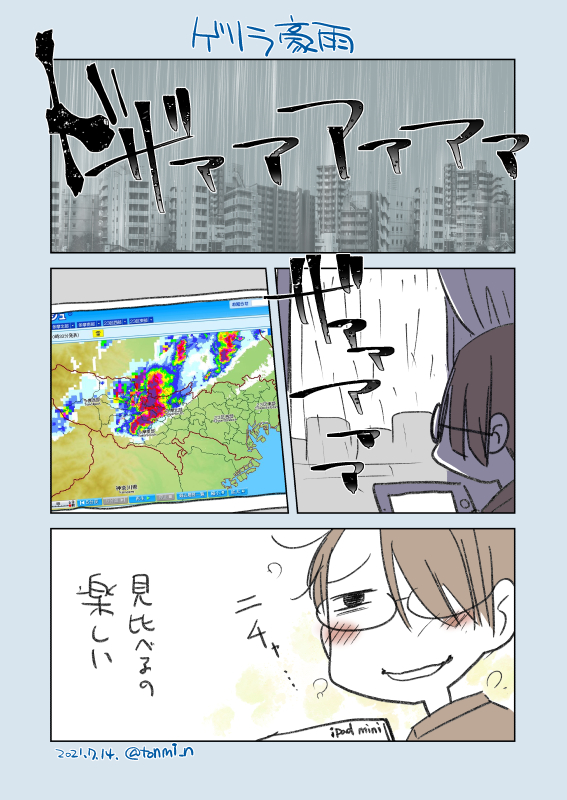 【日記】ゲリラ豪雨 