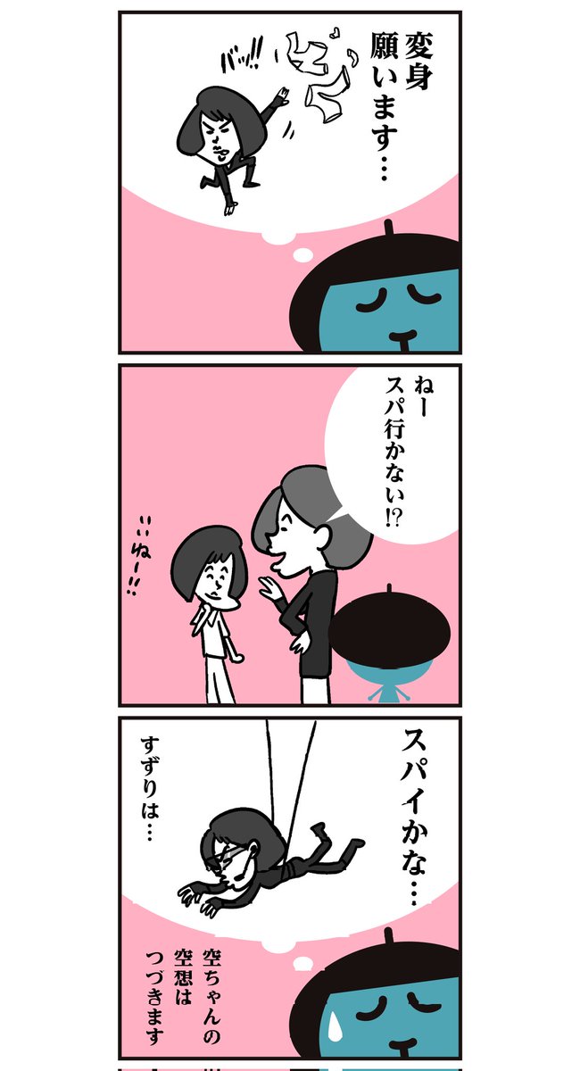 <6コマ漫画>空ちゃんの空想…
#イラスト #あるある 