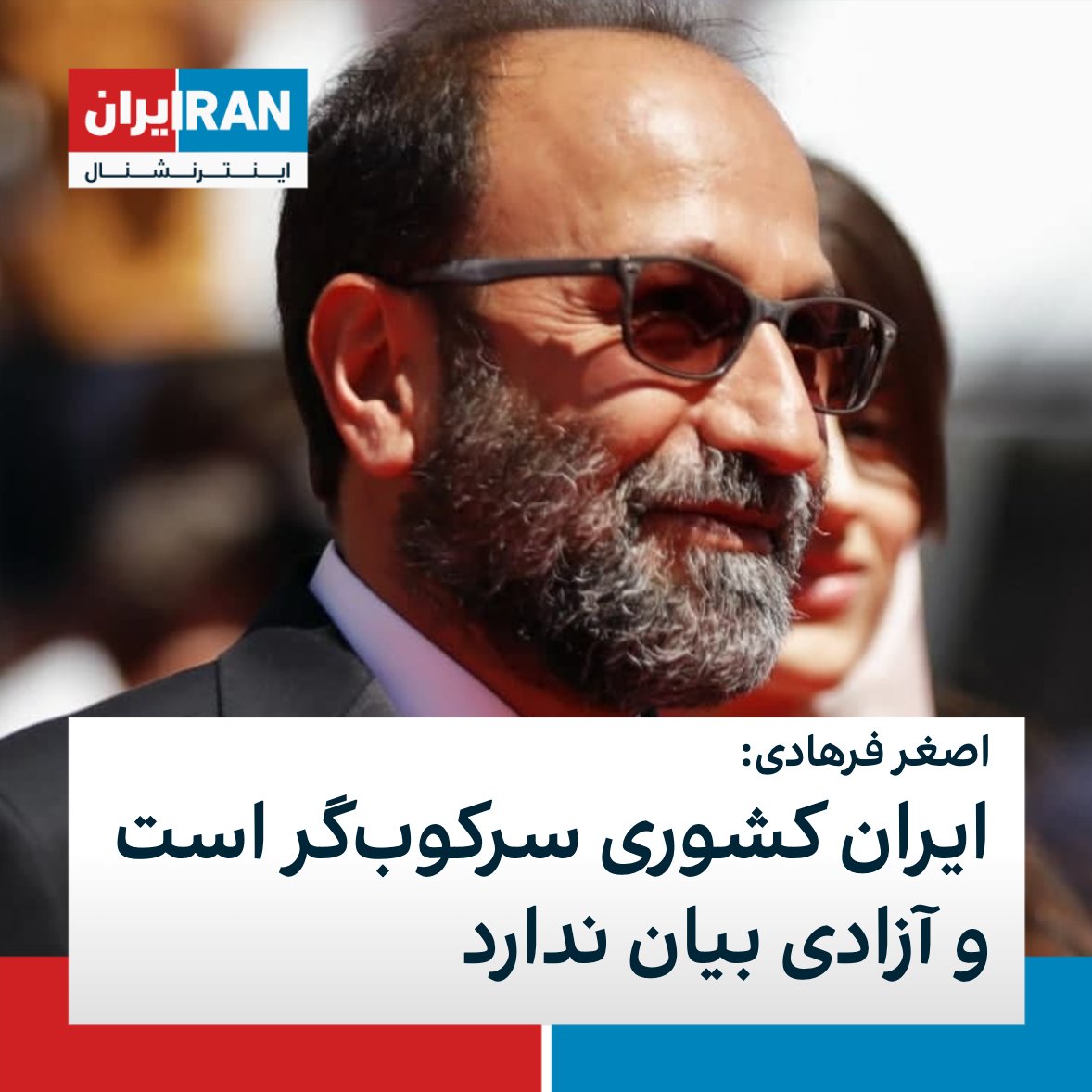 IranIntl's tweet image. اصغر فرهادی، سینماگر برجسته ایران که با فیلم «قهرمان» در جشنواره کن حاضر شده،‌ در مصاحبه‌ای با نشریه ورایتی گفت: «ایران کشوری سرکوب‌گر است که در آن شما آزادی بیان و گفتن آنچه را که فکر می کنید ندارید»