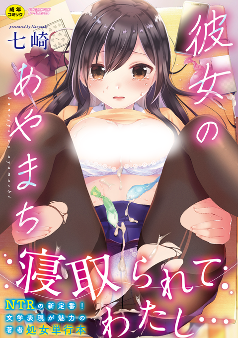 🔞📢FANZA様にて初単行本「彼女のあやまち」が半額セール中です。かなりお得なので、NTRすけべ漫画お好きな方是非是非読んで頂けると嬉しいです!
7/27までです、よろしくね🤗

💝FANZA限定版 https://t.co/0kcpmHeLOV
🌻通常版 https://t.co/14XBqppK7a

#co_reboot 