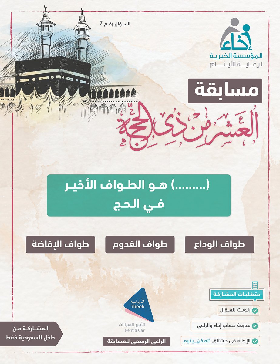 السؤال السابع من #مسابقة_العشر 💡 

شروط المشاركة🔴:
📲 متابعة حساب @Ekhaa_sa و <a href="/TheebRentACar/">ذيب لتأجير السيارات</a> 
🔁  رتويت للسؤال
#️⃣ الإجابة في هاشتاق #مكن_يتيم 

.
.

الراعي الرسمي للمسابقة <a href="/TheebRentACar/">ذيب لتأجير السيارات</a>