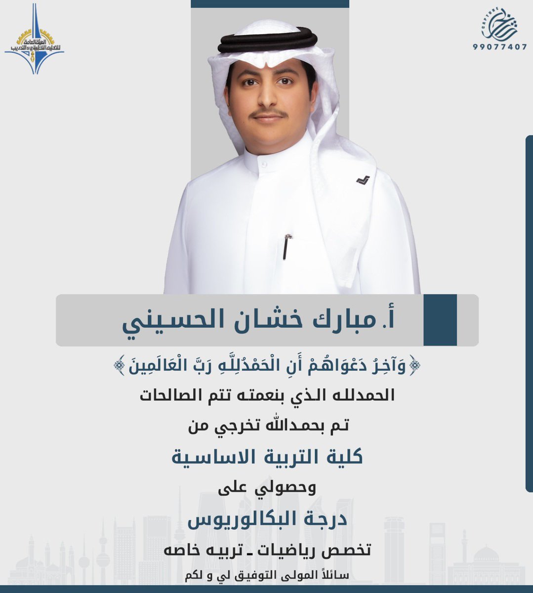 الحمدلله مّن قبل و مّن بعد 
ما خُتم جهد ولا تم سعي الا بفضله 🎓.