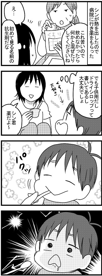 薬大好きっ子だった当時一歳半の次男が薬断固拒否!になった時の話 