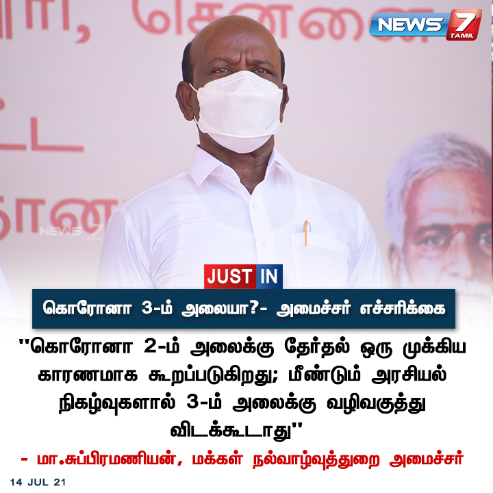 #JUSTIN | கொரோனா 3-ம் அலையா?- அமைச்சர் எச்சரிக்கை
news7tamil.live | #masubramaniyam | #corona | #covidsecondwave  | #COVIDThirdWave | #news7tamil