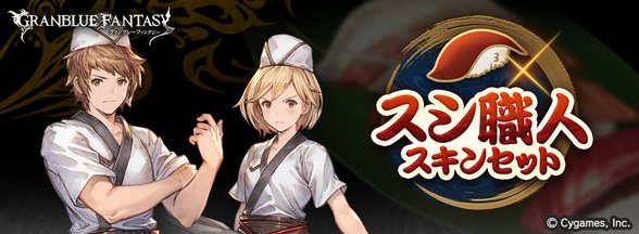 グランブルーファンタジー Sur Twitter グランブルーファンタジー 7 14 水 19 00より スシ職人スキン セット が登場しました 主人公の見た目を変える ジョブスキン を手に入れるチャンス 詳細はゲーム内のお知らせをご確認ください グラブル グランブルーファンタジー Sur Twitter グランブルーファンタジー 7 14 水 19 00より スシ職人スキン セット が登場しました 主人公の見た目を変える ジョブスキン を手に入れるチャンス 詳細はゲーム内のお知らせをご確認ください グラブル