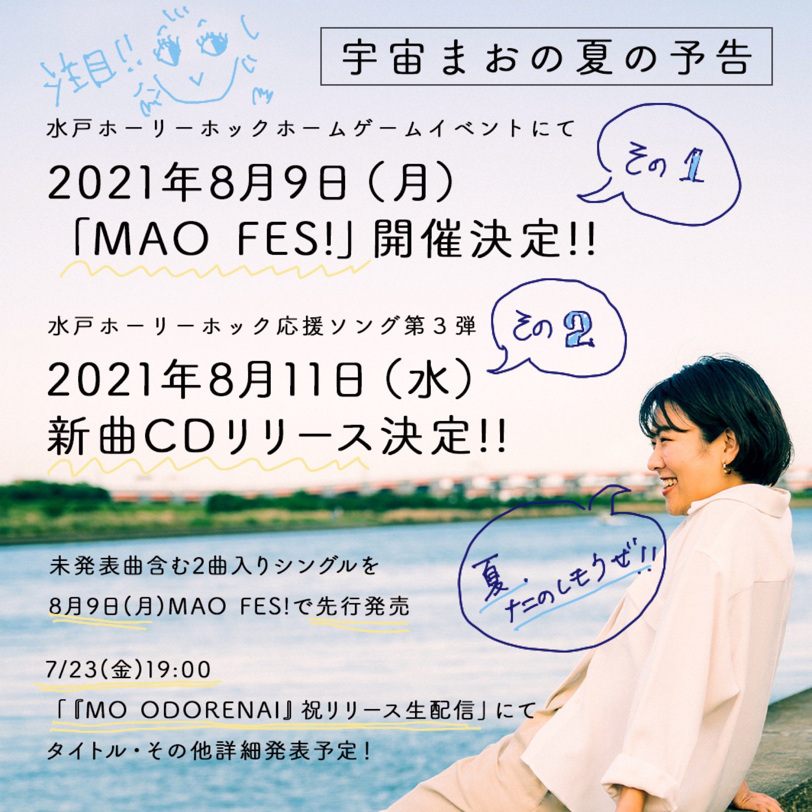 宇宙まお 9 11下北バンドライブ 改めてお知らせ 8月9日 月 Mao Fes 開催します 水戸ホーリーホックのホームゲームにてライブイベント 出演アーティスト近日発表予定 8月11日 水 新曲をcdリリースします 水戸ホーリーホック