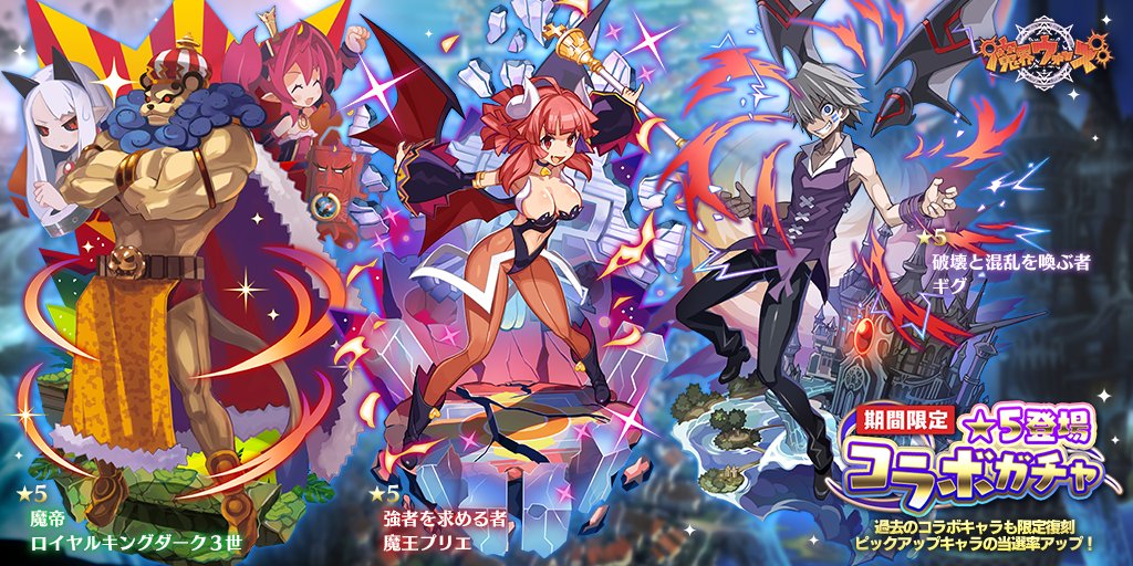 3周年 魔界ウォーズ公式 Makaiwars Sp Twitter