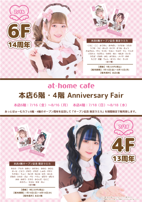 ♡あっとほぉーむカフェ 大阪本店1階 4周年記念ラミカ♡