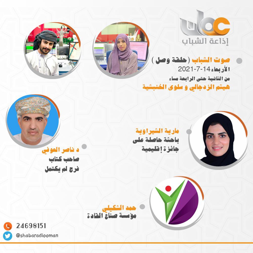 ShababRadioOman's tweet photo. مساء الخير مستمعينا 
معكم من ٢ إلى ٤ في #صوت_الشباب 

مع فقرات مختلفة ، وضيوف في مجالات مختلفة https://t.co/oLtYY7IXqL