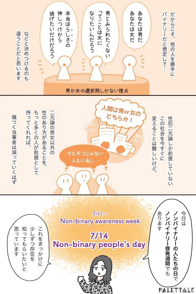 ノンバイナリーの僕が「人は男か女のどちらか」という価値観に思うこと

#NonBinaryAwarenessWeek  #NonBinaryPeoplesDay  #パレットーク 