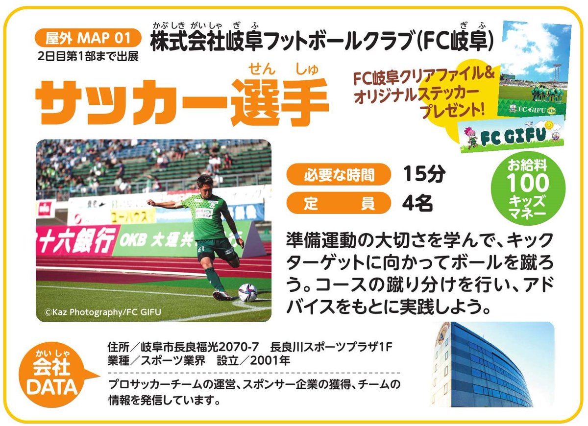 Fc岐阜 Okb岐阜清流アリーナにて 8 21 土 22 日 に 岐阜新聞社 様主催の子ども向け職業体験イベント キッズタウンぎふ21 が開催されます ｆｃ岐阜 では21日 土 に体験ブースを出展 プレゼントもあるので是非お越し下さい チケット