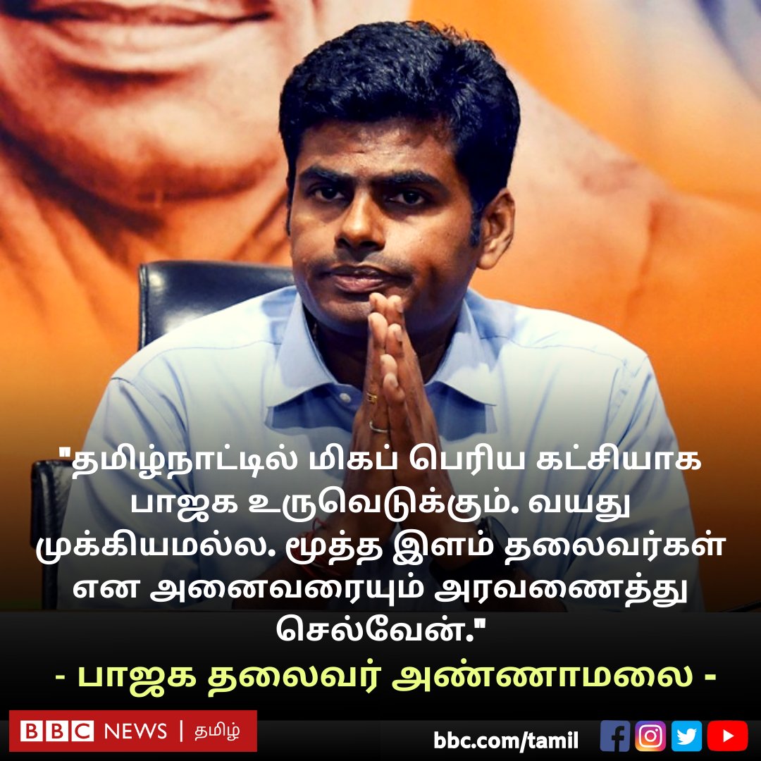 bbctamil's tweet photo. "தமிழ்நாட்டில் மிகப் பெரிய கட்சியாக பாஜக உருவெடுக்கும்." - பாஜக தலைவர் அண்ணாமலை கருத்து குறித்து என்ன நினைக்கிறீர்கள்? https://t.co/PQim9sQH9V