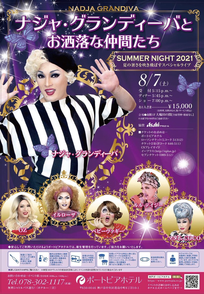 ナジャ グランディーバstaff 8月7日 土 の神戸ポートピアホテルでのディナーショーも 予定通り開催致します ぜひお越しください 詳しくは ホームページをご覧ください T Co t7bonrhi 日時 21年8月7日 土 神戸ポートピア
