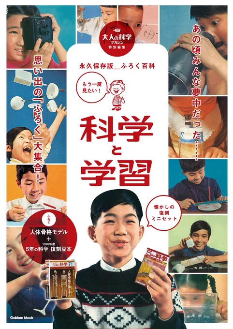 往年の、学研の「科学と学習」とか、今こそ押し出すときだと思うんですがねぇ。自宅に実験室を持ちたがらないちびっこなんていないでしょう?
凝結と凝固を学ぶための「豆腐作成キット」ほしかったなぁ。 