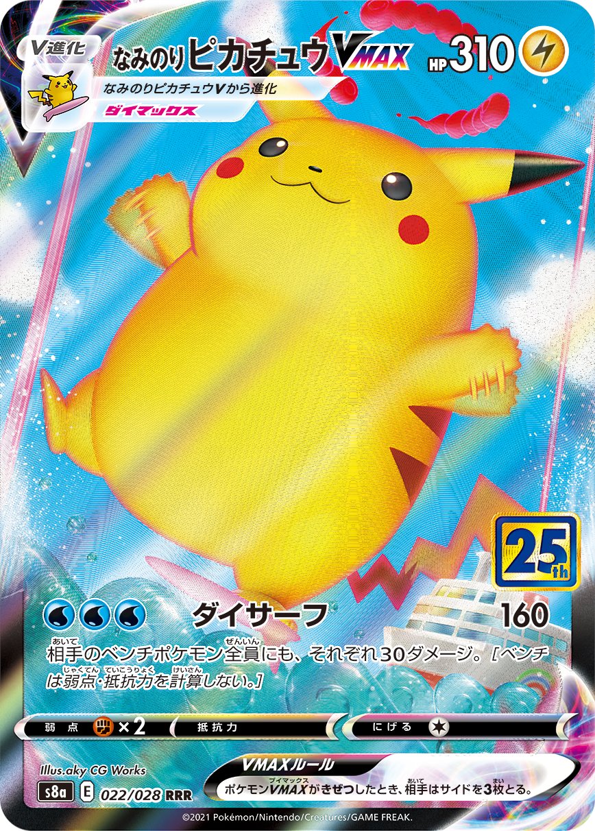 ট ইট র みゅうみゅうtcg ポケカ25thプロモカードパック内容 のピカチュウ 波乗りピカチュウv 波乗りピカチュウvmax 25thプロモカードパック販売が待ち遠しいですね