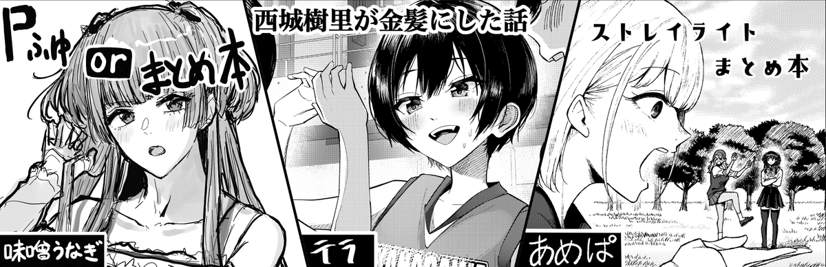 歌姫庭園28に申し込みました!
味噌うなぎ(@yuuki2644 )・テラ(@tera2001_ )との合同サークル「嘘と大声」です!
ストレイライトまとめ本『すとれいと!』を頒布予定です!描き下ろし漫画もあります!!
どうぞよろしくお願いいたします!
#歌姫庭園28 