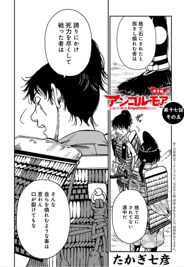 ヤングエース على تويتر アンゴルモア 元寇合戦記 博多編 宗家の右馬太郎が相手であっても相変わらずの迅三郎節 何を言い放つのか 第十七話その五更新されました 博多編 T Co Afn8opbjpb アンゴルモア元寇合戦記