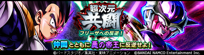 ドラゴンボール レジェンズ公式 Twitter पर 超次元共闘 フリーザへの反逆 シーズン2 開催 超次元共闘はバディと共にボスと闘うマルチプレイpveバトルだ 限定報酬でultra ベジータ のマルチzパワー Dbl Evt 24u がもらえるぞ 強敵に挑戦して