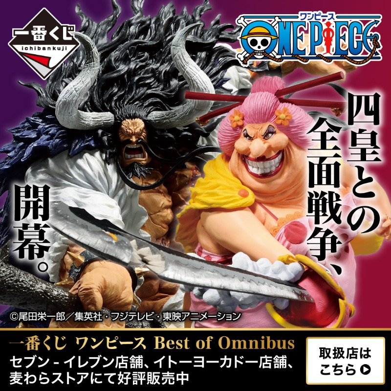 تويتر 一番くじ海賊団 على تويتر 四皇との全面戦争 開幕 一番くじ ワンピース Best Of Omnibus セブン イレブン店舗 イトーヨーカドー店舗 麦わらストアにて 好評販売中 ワンピース 一番くじ