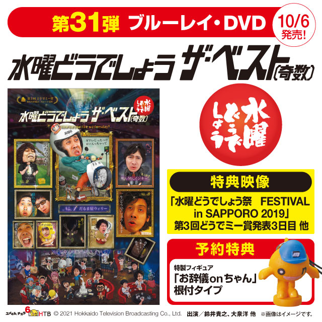 DVD】水曜どうでしょう ザ・ベスト《奇数》 Amazon.co.jp: 31．水曜