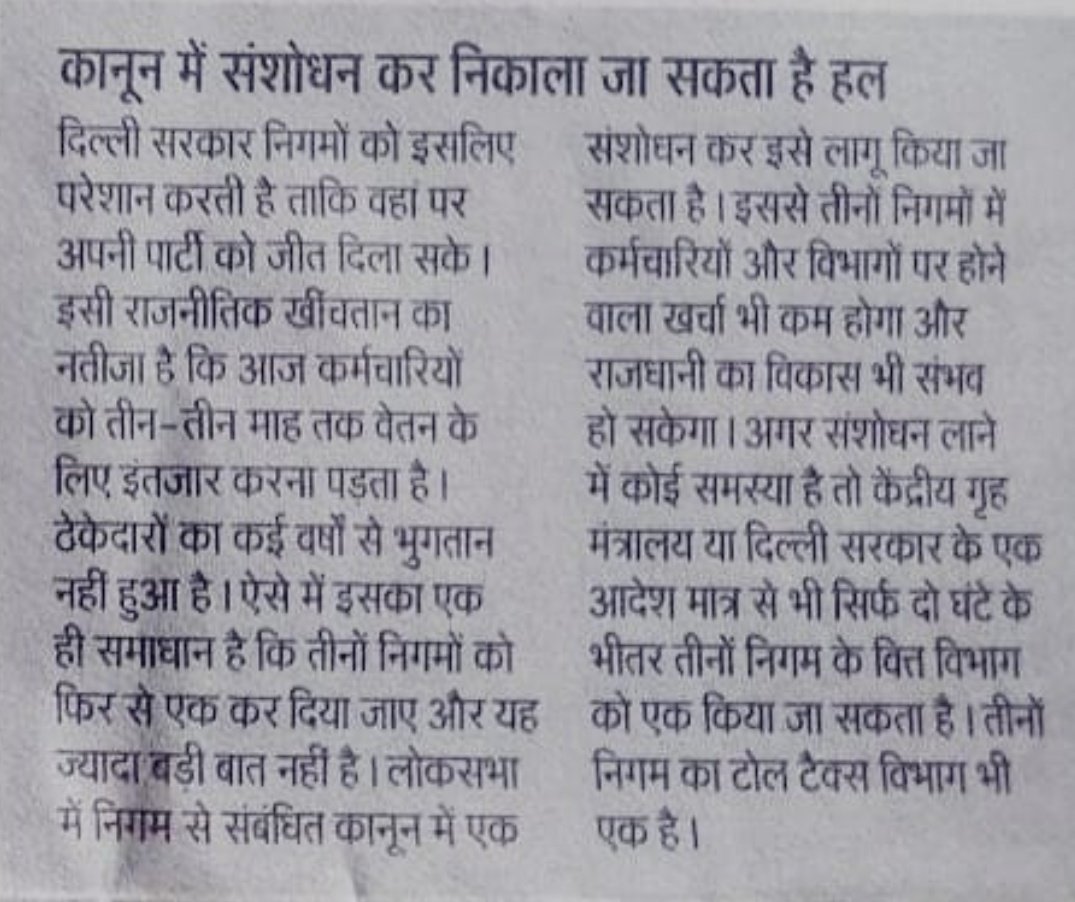 TRKULDEEPKHATRI's tweet photo. @narendramodi @AmitShah @DrJitendraSingh @JPNadda @adeshguptabjp @LtGovDelhi @JPBhaiBJP @yogenderchando1 @nihaljilive @SudamaNBT @journo_vibha @sajjanlive जब तीनों निगमों को एक करने से समाधान हो सकता है तो किया क्यों नहीं जा रहा। केंद्र सरकार 6 साल से किस बात का इंतजार कर रही है। https://t.co/590l8Oacay