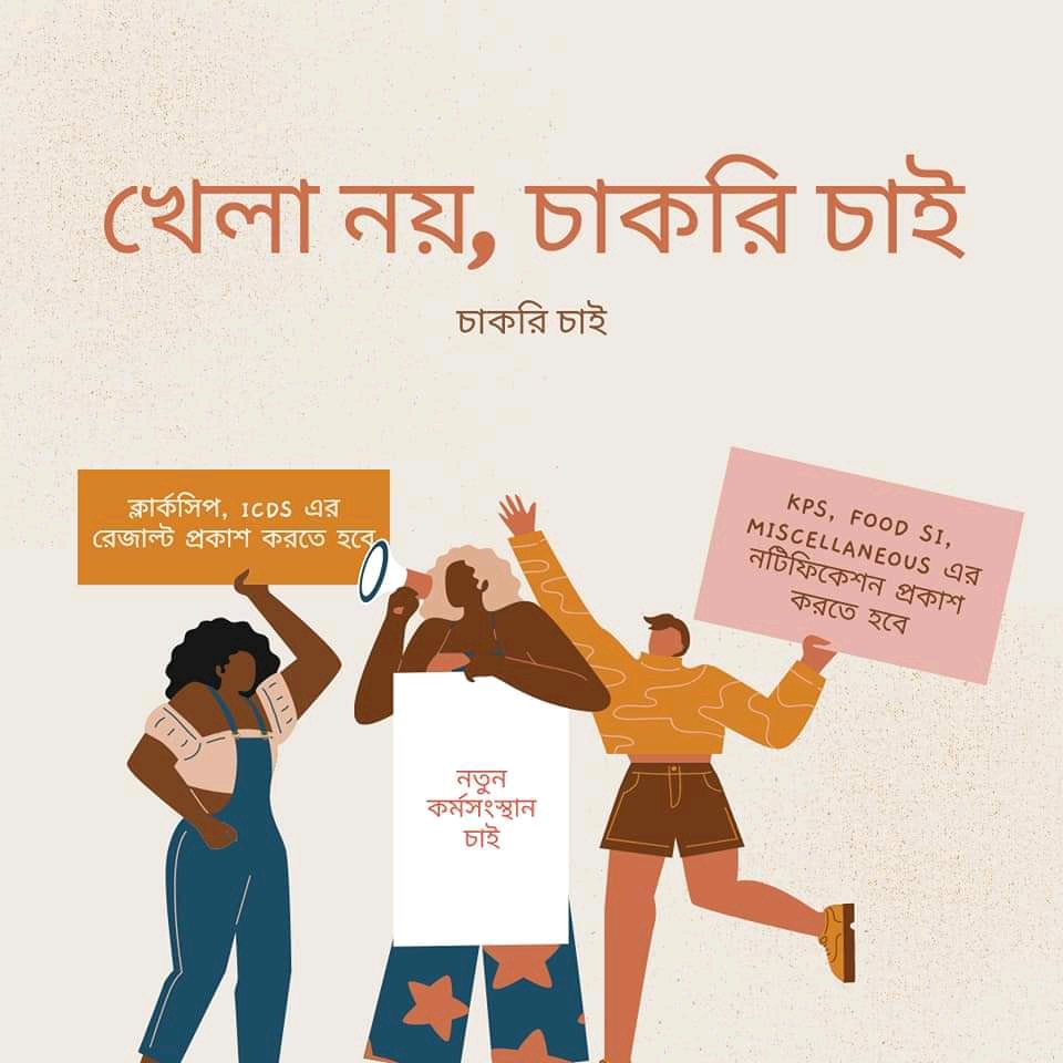 SubhoBengali's tweet photo. #khela_noy_chakri_chai
A society can get benefitted from Govt aids that is ভাতা in Bengali but for overall development of a state the Govt need to create new jobs . However, in our state leave aside creation of new jobs , this govt isn't filling the vacancies . https://t.co/CGVcsy7Vz2